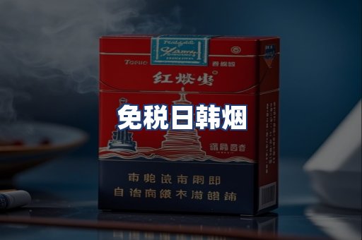 免税日韩烟